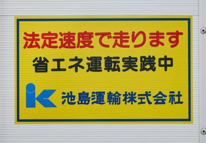 CO2削減 エコ・ドライブ