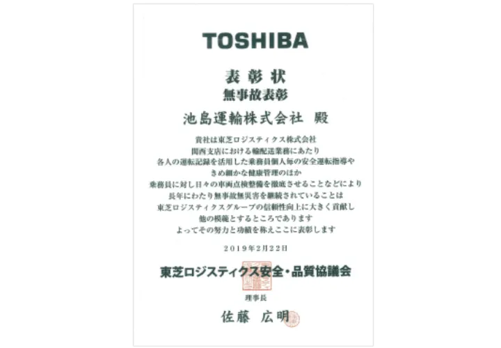 東芝無事故表彰