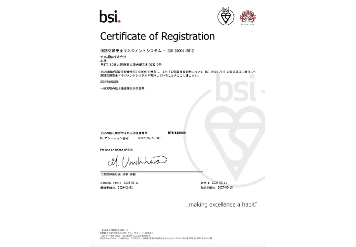 ISO　39001取得 道路交通安全マネジメント