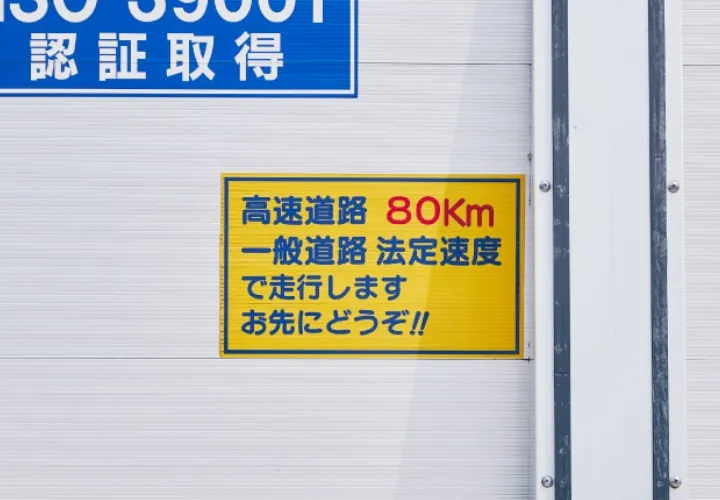 一般・高速の速度規制
