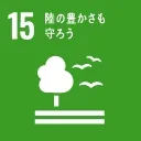 持続可能な資源循環と環境保全