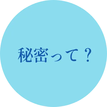 秘密って？